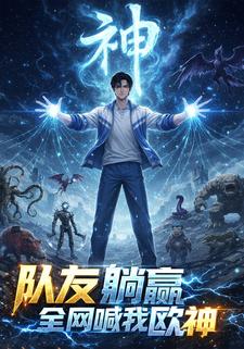 队友躺赢，全网喊我欧神