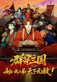 群穿三国，刘备：我二弟天下无敌！