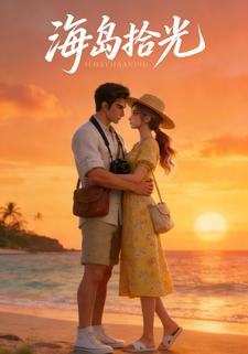 海岛拾光