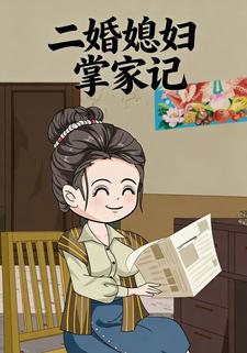 二婚媳妇掌家记