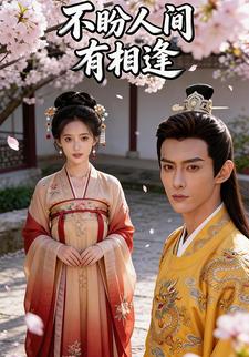 不盼人间有相逢