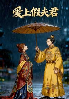 爱上假夫君