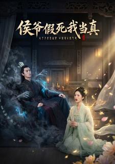 侯爷假死我当真