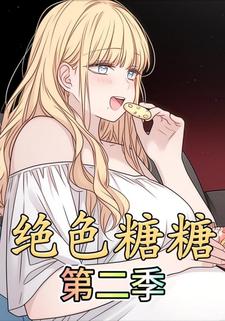 绝色糖糖第二季