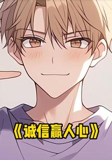 诚信赢人心
