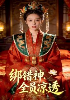 绑错神：全员凉透