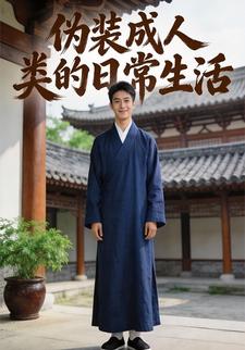 伪装成人类的日常生活