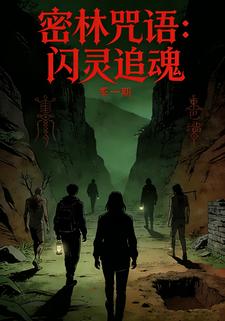 密林咒语：闪灵追魂
