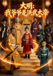 大明：我爷爷是洪武大帝！