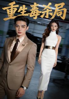 重生毒杀局