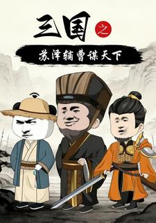 三国之苏泽辅曹谋天下