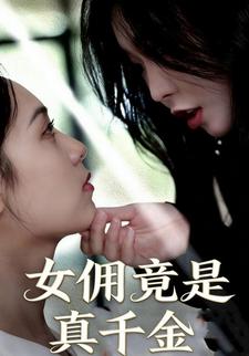 女佣竟是真千金