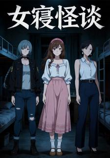 女寝怪谈