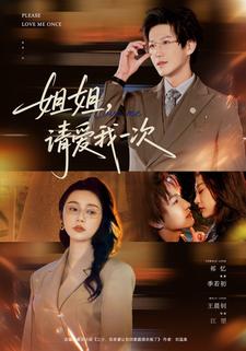 姐姐，请爱我一次