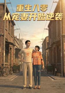 重生八零：从宠妻开始逆袭