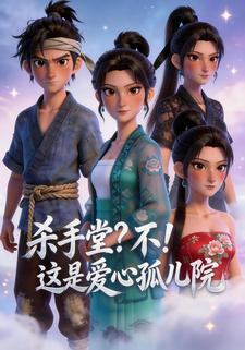 杀手堂？不！这是爱心孤儿院