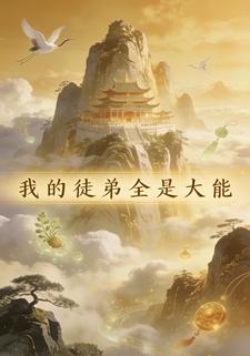 我的徒弟全是大能