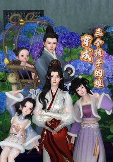 穿成三个孩子的娘