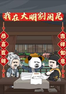 我在大明割阑尾