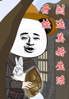 开挂！创造美好生活！