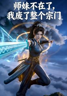 师妹不在了，我废了整个宗门