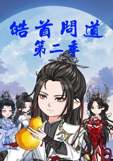 皓首问道第二季