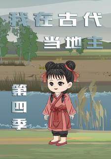 我在古代当地主（第四季）