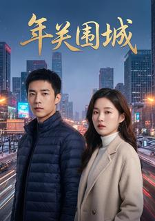 年关围城