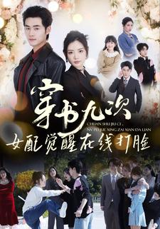 穿书九次，女配觉醒在线打脸