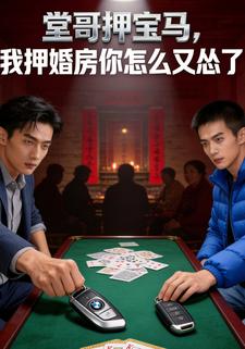 堂哥押宝马，我押婚房你怎么又怂了