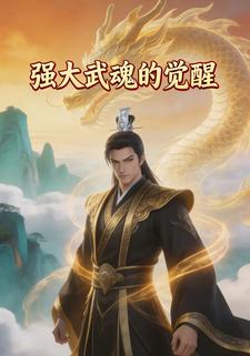 强大武魂的觉醒