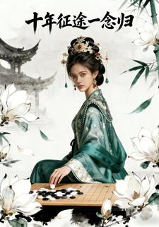 十年征途一念归