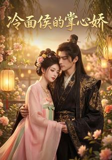 冷面侯的掌心娇
