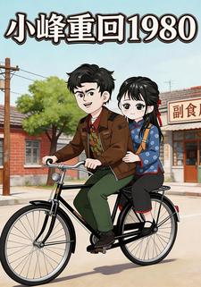 小峰重回1980