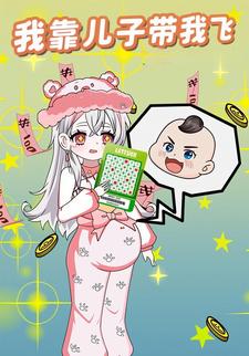 我靠儿子带我飞