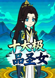 十大极品圣女