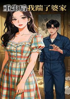 重生后我踹了婆家