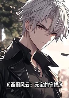 西周风云：元宝的守护