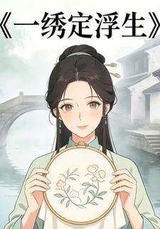 一绣定浮生