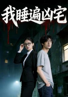 我睡遍凶宅
