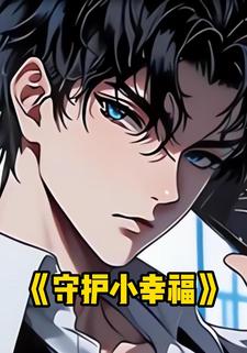 守护小幸福