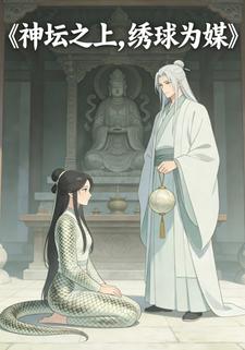 神坛之上，绣球为媒