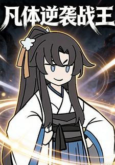 凡体逆袭战王
