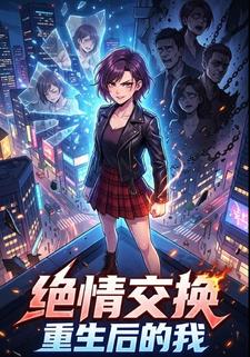绝情交换：重生后的我