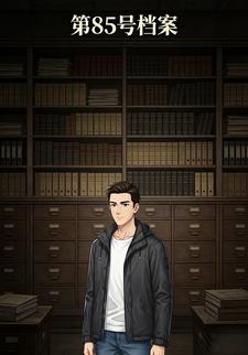 第85号档案