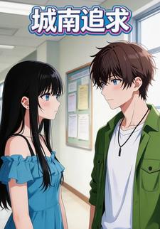 城南追求