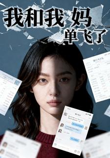 我和我妈单飞了
