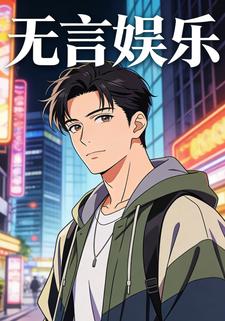 无言娱乐