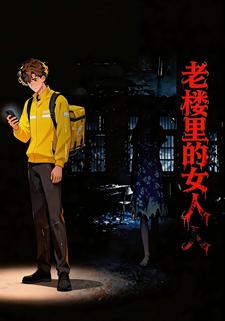 老楼里的女人