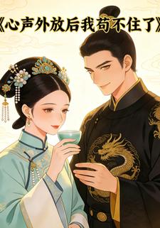 心声外放后我苟不住了